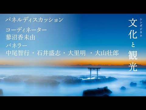 人間発達文化学類 【文化と観光】07パネルディスカッション