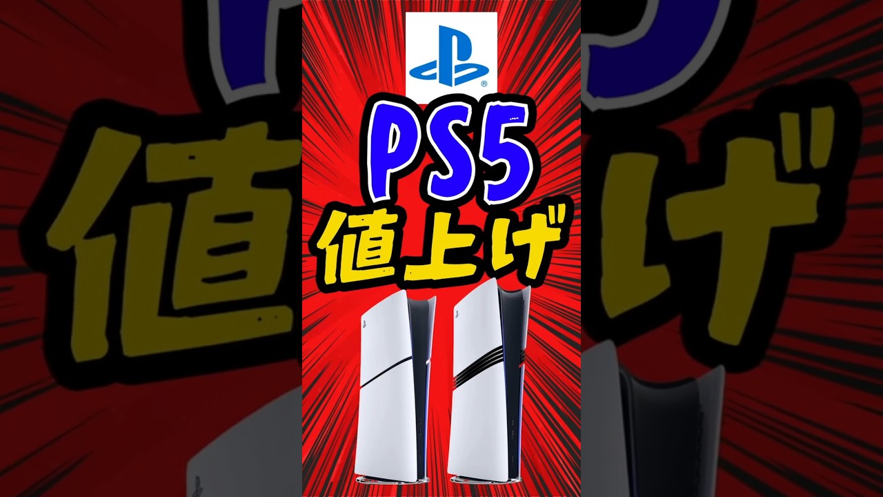 【PS5の価格が2倍!?】4度目の値上げ！ #PS5 #playstaion5 #playstation
