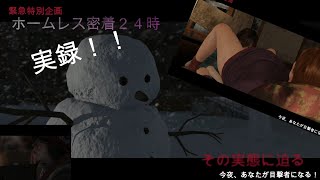 #5【サスペンス】ホームレス密着24時【実況】【BEYOND: Two Souls】