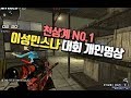 ★성민스나 리그 개인경기영상 