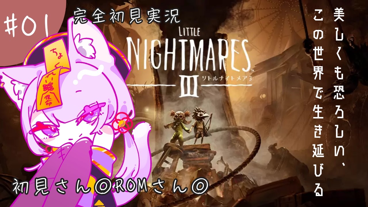 #01【リトルナイトメア３】いくぞ！三度、あの悪夢の世界へ！ #初見実況 【#新人vtuber / #今宵ほたる】