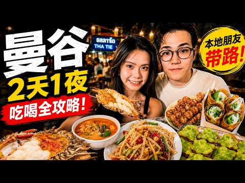 【曼谷】泰国2日1夜快闪美食之旅🍤极限体验曼谷我一定帮到你🍴松松海鲜饭店｜DAO RUNG本地人餐厅🥃Abandoned Mansion爵士bar