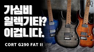가심비 좋은 일렉기타 콜트(Cort) G290 FAT2 소개
