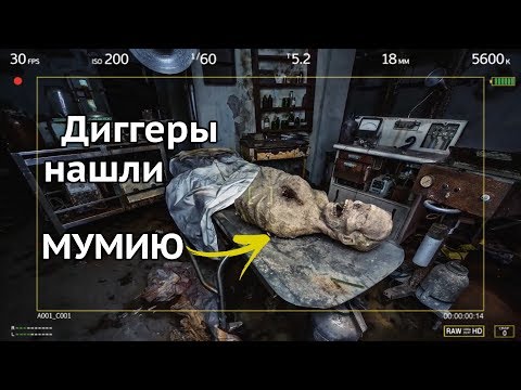 Диггеры Нашли Мумию | 3 Шокирующих Находок Диггеров