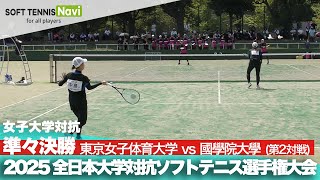 2025インカレ 女子団体/準々決勝 東京女子体育大vs國學院大②(中島・川原vs濱島・鈴木)