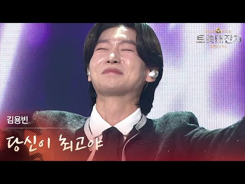 김용빈 - 당신이 최고야 [설특집 - 2026 복터지는 트롯 대잔치] | KBS 260217 방송