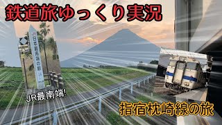 【鉄道旅ゆっくり実況】第13回 JR最南端を経由!指宿枕崎線の旅