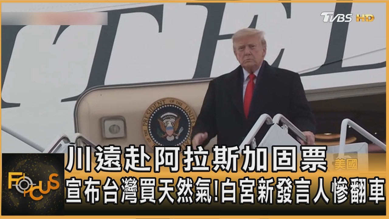 FOCUS全球新聞／川遠赴阿拉斯加固票　宣布台灣買天然氣！白宮新發言人慘翻車