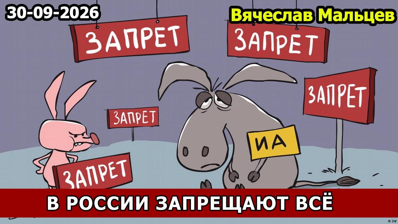 В РОССИИ ЗАПРЕЩАЮТ ВСЁ