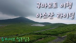 [슈퍼커브 일본일주] 구마모토 게스트하우스 파티와 아소산 라이딩
