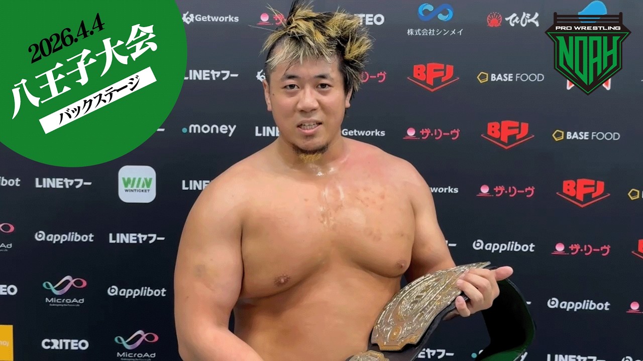 【4.4八王子大会・試合後コメント集】｜各大会チケット好評販売中！