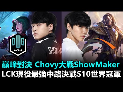 巔峰對決！LCK現役最強中路決戰S10世界冠軍 Chovy大戰ShowMaker丨LCK春季賽 HLE vs DK Game1