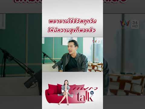 พยายามใช้ชีวิต ทุกวันให้มีความสุขก็พอแล้ว | แพรว talk tv