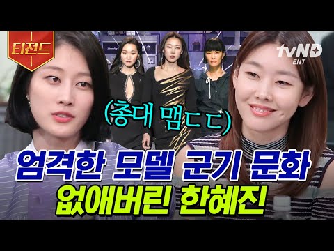 [#Teezand] Why was Han Hye-jin always complaining on set? Junior models reveal the truth about Ha...