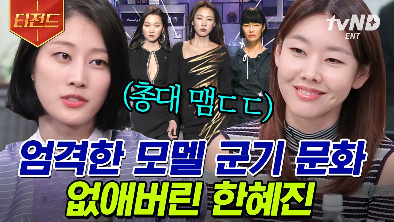 [#Teezand] Why was Han Hye-jin always complaining on set? Junior models reveal the truth about Ha...