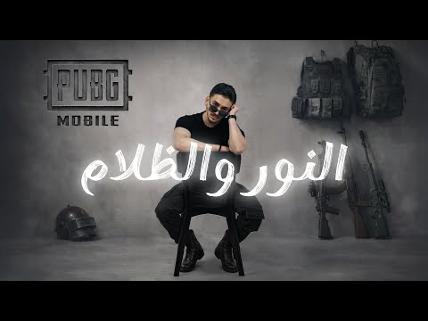 النور والظلام