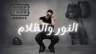 كلمات اغنية النور والظلام نور مار