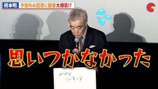 柄本明、予想外の回答に観客大爆笑!?劇場版『旅人検視官 道場修作』初日舞台あいさつ
