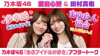 【乃木坂46】愛宕心響＆田村真佑　「生のアイドルが好き」アフタートーク （2026/3/31(火)放送）