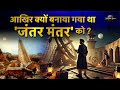 Jantar Mantar Amazing History In Hindi History Of Jantar Mantar Rajasthan History And Facts
