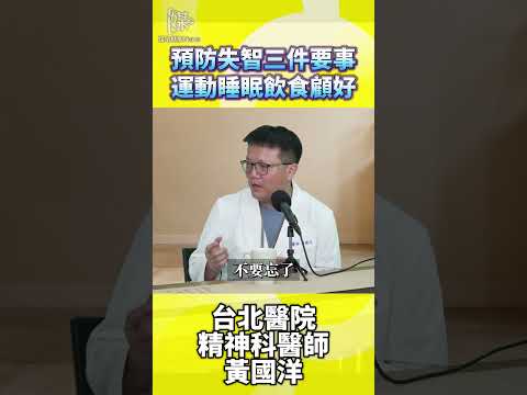 預防失智從三件事開始　運動睡眠飲食要顧