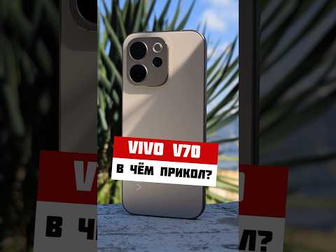 КАМЕРОФОН за копейки? Vivo V70 на распаковке