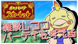 【さぎょう】パーティを考えながらしゃべる【雑談】