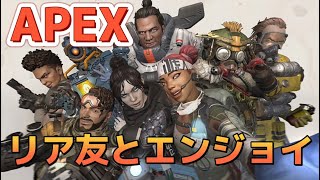 【APEX】リア友とエンジョイ！【PS4】