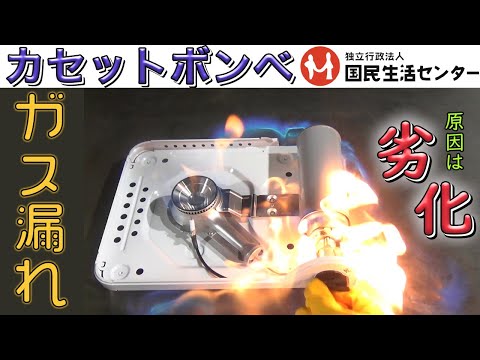 カセットコンロが燃える！カセットボンベからのガス漏れによって火災の危険性も　災害時に備えて正しい保管を【商品テスト】国民生活センター