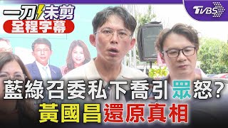 [討論] 黃國昌:民進黨發動惡罷,民眾黨不會缺席