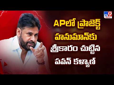 Pawan Kalyan Launches Project HANUMAN | APలో ప్రాజెక్ట్ హనుమాన్ కు శ్రీకారం చుట్టిన పవన్ కళ్యాణ్