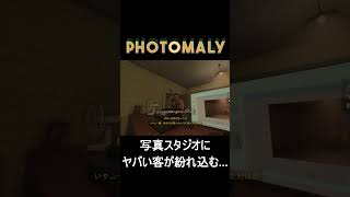 【絶望】この客、連れてきちゃってる…⁉写真に写り込んだ「人間じゃないモノ」にビビるｗｗ【Photomaly】　#ゲーム実況 #ホラーゲーム #shorts