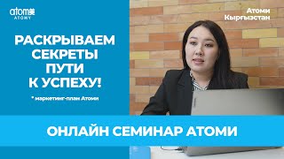 Онлайн семинар Атоми в Кыргызстане (29.10.2022)