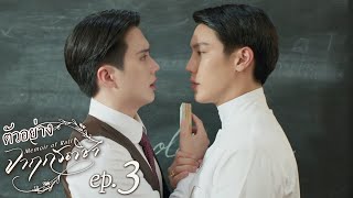 ตัวอย่าง จาฤกรติชา Memoir Of Rati | EP.3