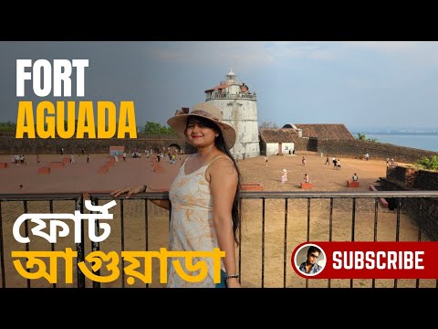 Fort Aguada | Goa | Complete Tour | আগুয়াডা দুর্গ | গোয়া | সম্পূর্ণ ভ্রমণ