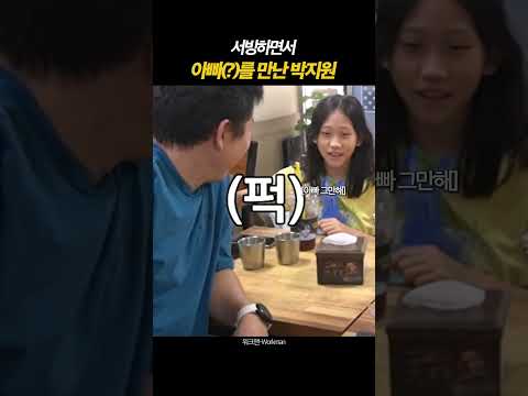 서빙하면서 아빠(?)를 만난 박지원 #프로미스나인 #워크돌 #워크맨 #박지원
