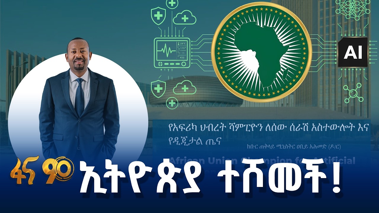 የኢትዮጵያ አኅጉራዊ መሪነት በኤአይ