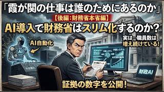 【国の財布は穴だらけ】霞が関の仕事は誰のためにあるのか【後編:財務省本省編】数字で読み解く、財務省本省のAI代替の可能性
