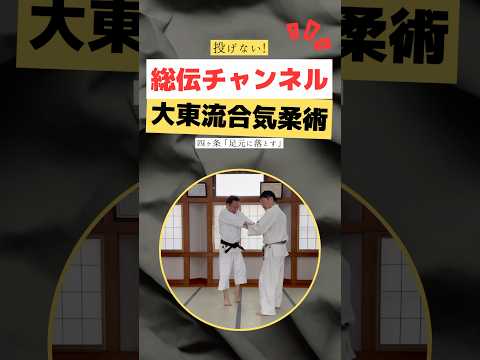 古流に残る投げてはいけない！！　四ヶ条から足元に固める　～合気道の源流～大東流合気柔術総伝の巻