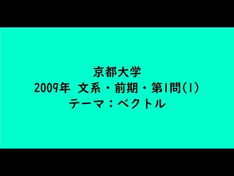 教育学科 京都大学2009年　文系・前期・第1問(1)【大学受験数学】