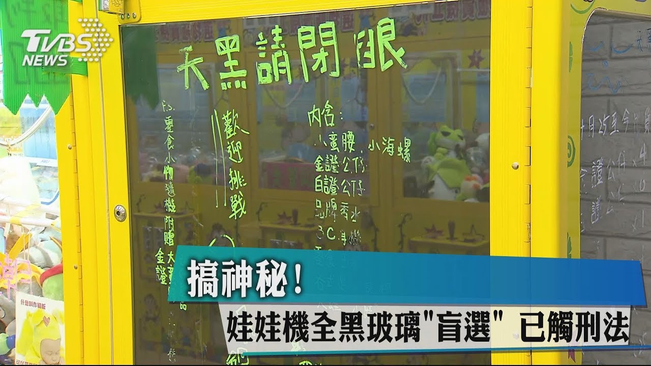 搞神秘! 娃娃機全黑玻璃「盲選」已觸刑法