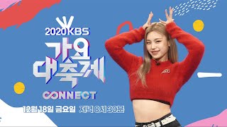 [影音] 2020 KBS 歌謠大祝祭 Teaser