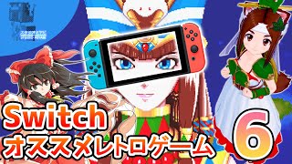ゆっくりがSwitchのレトロゲームを紹介します！6　feat.馬小屋ねる子【ひみつ探偵団】