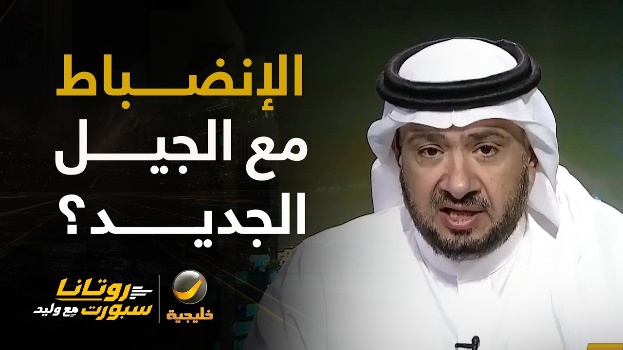 غرم العمري: الانضباط مهم مع أي لاعبين وأنا مع اللائحة الانضباطية .. والأخطاء ت