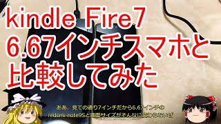 【kindle】Fire7タブレットを大画面スマホと比較してみた【Redomi note 9S】