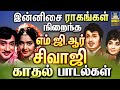 இன்னிசை ராகங்கள் நிறைந்த எம் ஜி ஆர் ச�