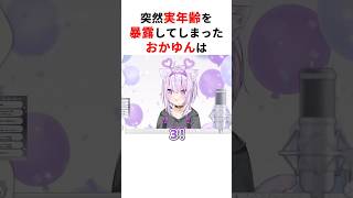 突然リアルな年齢を暴露したホロメンたち #shorts #ホロライブ切り抜き 【 #猫又おかゆ #一条莉々華 #白銀ノエル #宝鐘マリン 】