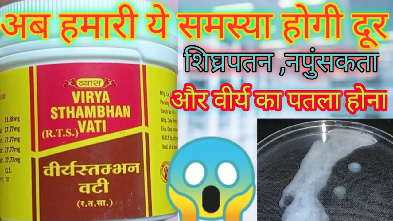 Vyas Virya satamban vati use in hindi. viray stambhan vati ke fayde or nuksan. sperm kaise majboot.