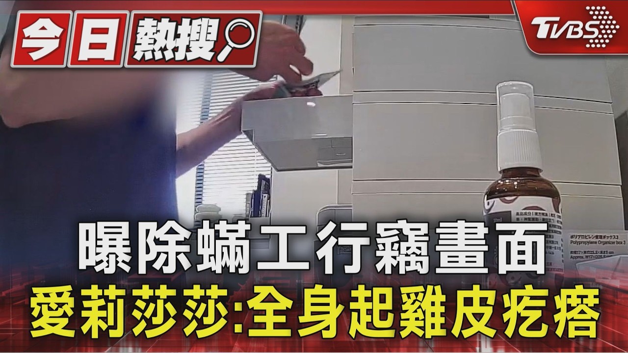 曝除蟎工行竊畫面 愛莉莎莎:全身起雞皮疙瘩｜TVBS新聞 @TVBSNEWS01