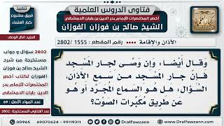 صورة [1555 -2802] إذا أوصى بثلث ماله لجار المسجد، هل يدخل في ذلك كل من يسمع الأذان بمكبرات الصوت؟